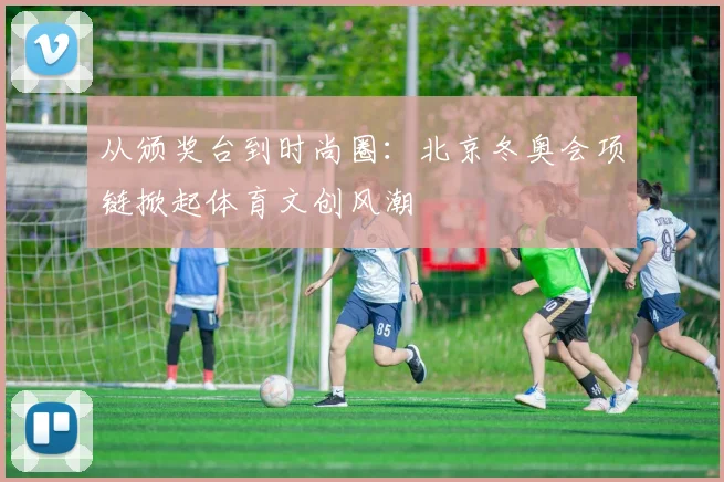 从颁奖台到时尚圈：北京冬奥会项链掀起体育文创风潮