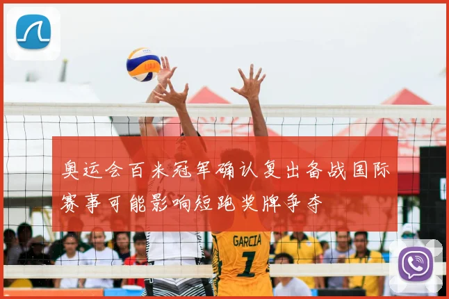 奥运会百米冠军确认复出备战国际赛事可能影响短跑奖牌争夺