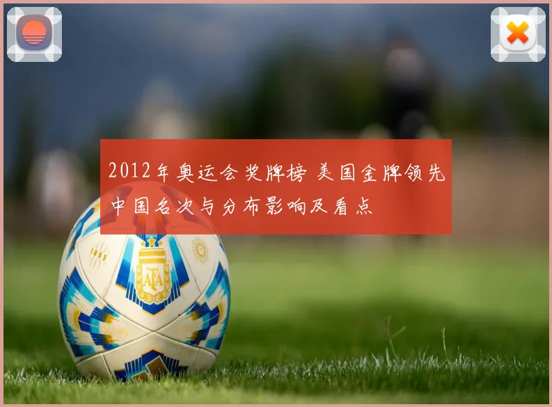 2012年奥运会奖牌榜 美国金牌领先中国名次与分布影响及看点