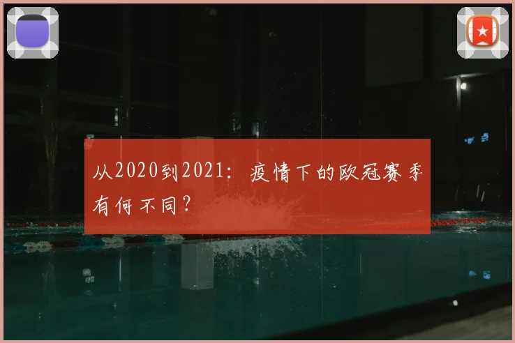 从2020到2021：疫情下的欧冠赛季有何不同？