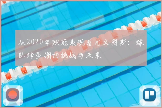 从2020年欧冠表现看尤文图斯：球队转型期的挑战与未来