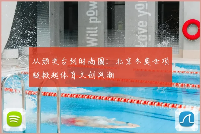 从颁奖台到时尚圈：北京冬奥会项链掀起体育文创风潮