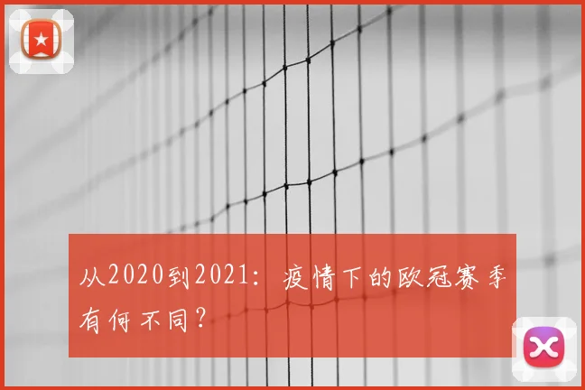 从2020到2021：疫情下的欧冠赛季有何不同？