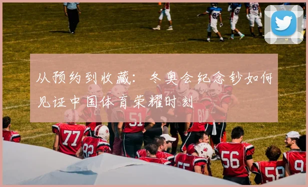 从预约到收藏：冬奥会纪念钞如何见证中国体育荣耀时刻